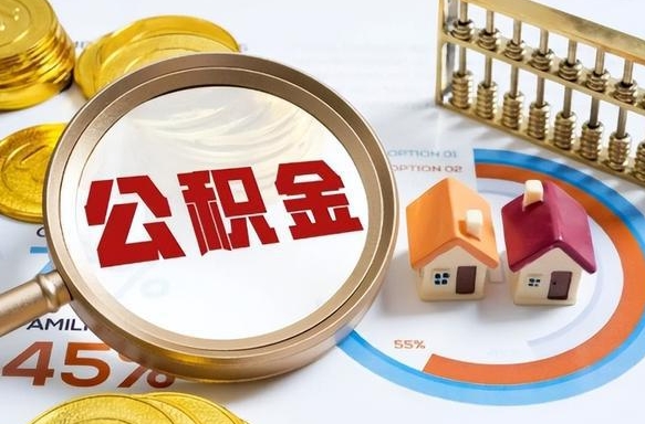 泗阳失业了可以提取全部公积金吗（失业了可以提取住房公积金吗）