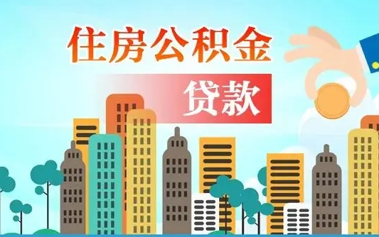 泗阳漯河商贷转公积金贷款条件（漯河市住房公积金贷款条件）